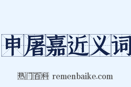 申屠嘉近义词是什么意思的图片